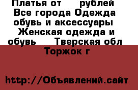 Платья от 329 рублей - Все города Одежда, обувь и аксессуары » Женская одежда и обувь   . Тверская обл.,Торжок г.